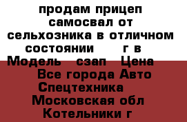 продам прицеп самосвал от сельхозника в отличном состоянии 2006 г.в. › Модель ­ сзап › Цена ­ 250 - Все города Авто » Спецтехника   . Московская обл.,Котельники г.